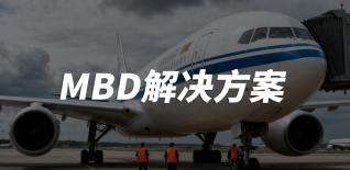 MBD解决方案