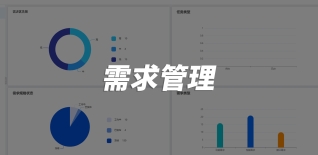 ​需求管理（研发）