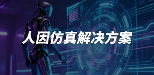 人因仿真解决方案