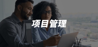 项目管理