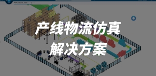 ​产线物流仿真解决方案