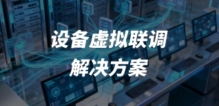 设备虚拟联调解决方案