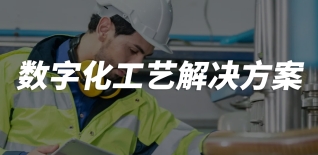数字化工艺解决方案