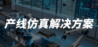 产线仿真解决方案