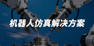 机器人仿真解决方案