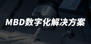 MBD数字化解决方案