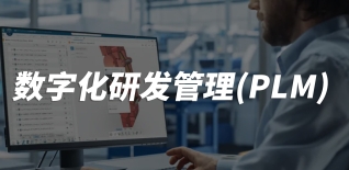 数字化研发管理(PLM)