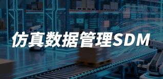 仿真数据管理SDM