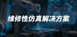 ​维修性仿真解决方案