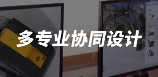 多专业协同设计