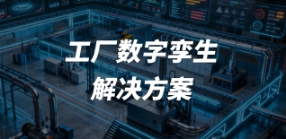 工厂数字孪生解决方案