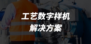面向复杂产品的数字化工艺解决方案