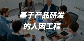 基于产品研发的人因工程