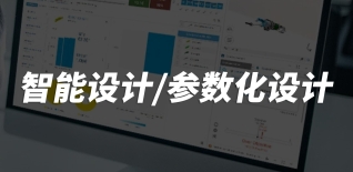 智能设计/参数化设计