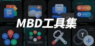 MBD工具集