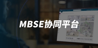 MBSE协同平台