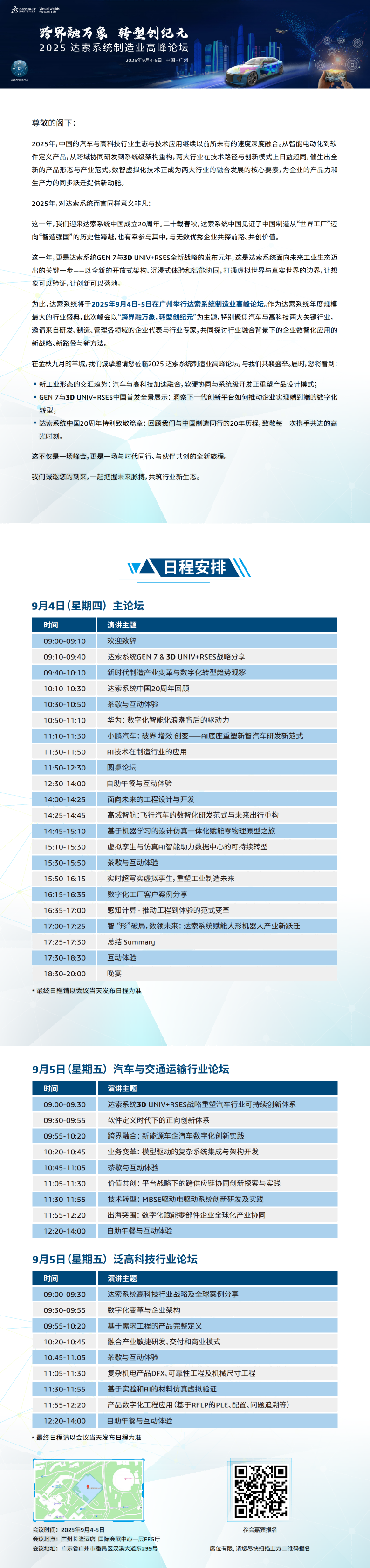2025 达索系统制造业高峰论坛邀请函